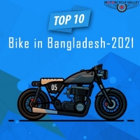 বাংলাদেশের শীর্ষ ১০টি মোটরসাইকেল ২০২১