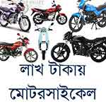 Motorcycles within one lakh taka