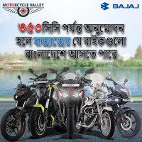 350cc Bajaj bikes might come to Bangladesh if 350cc got approved