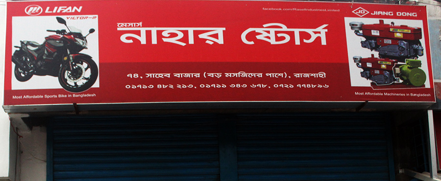 nahar-stores-rajshahi.jpg